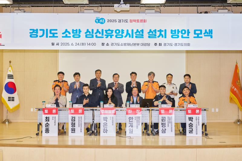 경기도 소방 심신휴양시설 설치 방안 모색 정책토론회_2