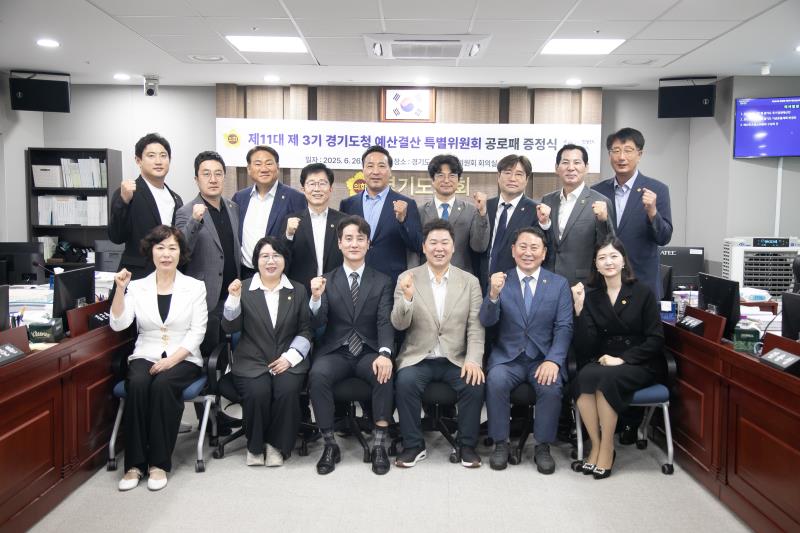 제11대 제3기 경기도청 예산결산 특별위원회 공로패 증정식