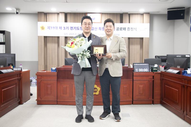 제11대 제3기 경기도청 예산결산 특별위원회 공로패 증정식