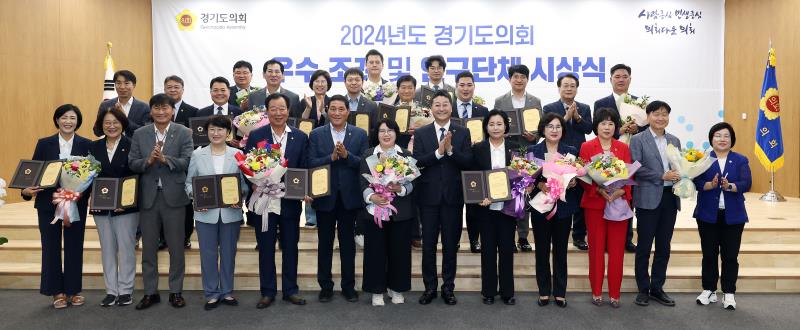 2024년도 경기도의회 우수 조례 및 연구단체 시상식(임시)