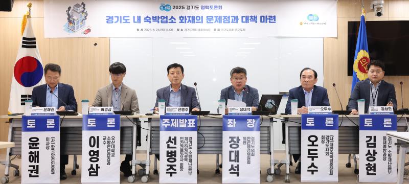 경기도 내 숙박업소 화재의 문제점과 대책마련 정책토론회