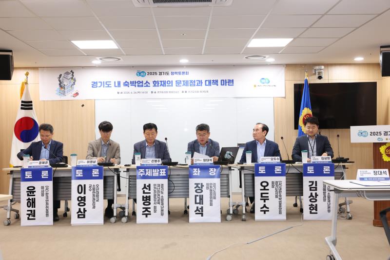 경기도 내 숙박업소 화재의 문제점과 대책마련 정책토론회_4