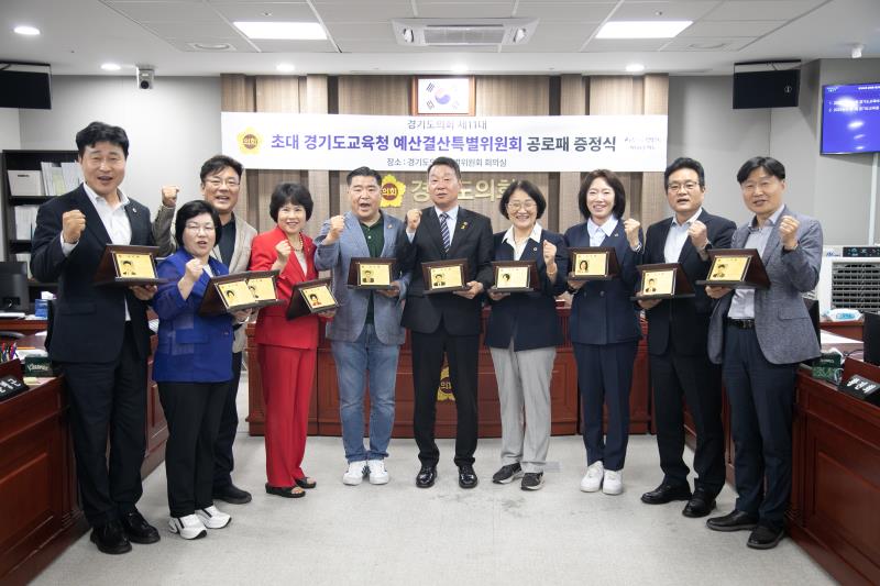 제11대 경기도교육청 예산결산특별위원회 공로수여식
