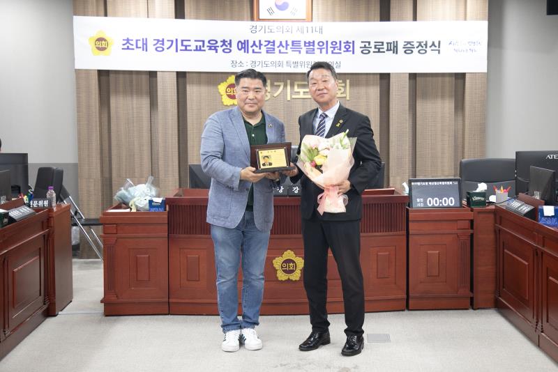 제11대 경기도교육청 예산결산특별위원회 공로수여식