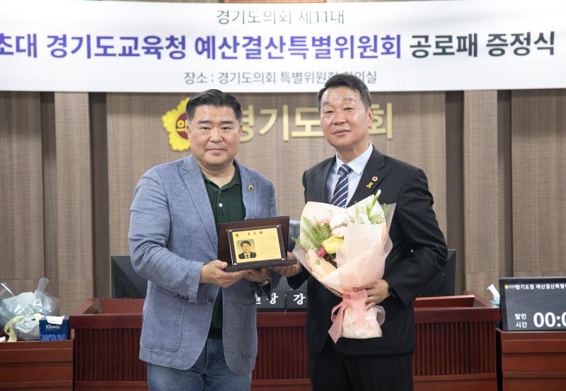 제11대 경기도교육청 예산결산특별위원회 공로수여식_8