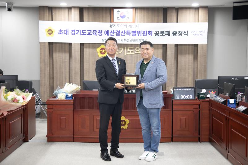 제11대 경기도교육청 예산결산특별위원회 공로수여식_2