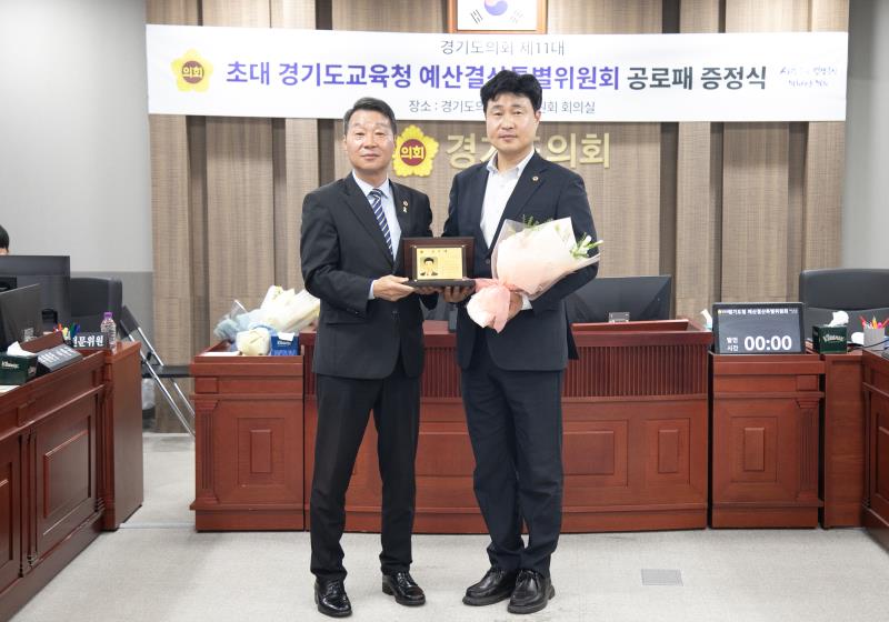 제11대 경기도교육청 예산결산특별위원회 공로수여식