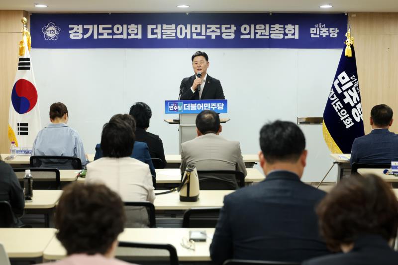 경기도의회 더불어민주당 의원총회