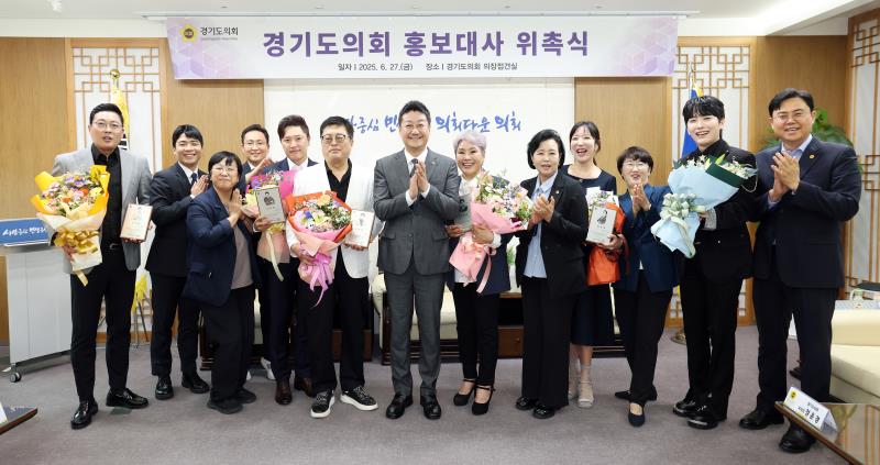 경기도의회 홍보대사 위촉식
