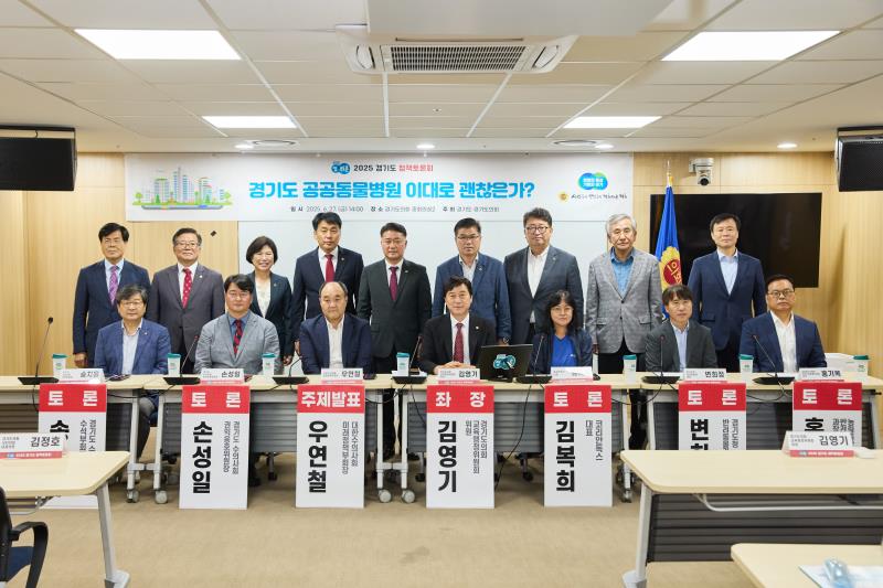 2025 경기도 정책토론회