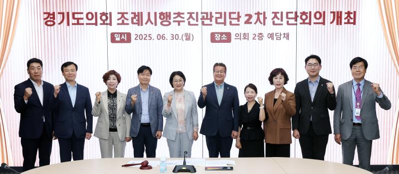 경기도의회 조례시행추진관리단 2차 진단회의