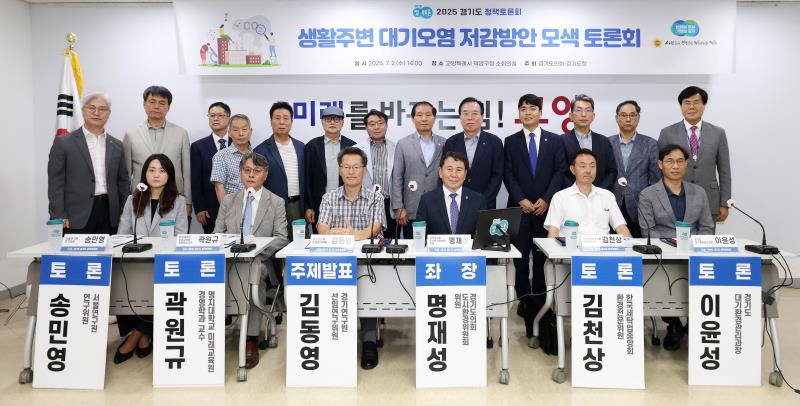 생활주변 대기오염 저감방안 모색 토론회