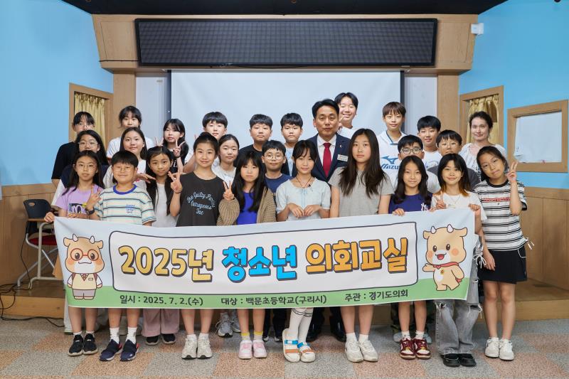 2025년 제23회 청소년의회교실(구리 백문초)