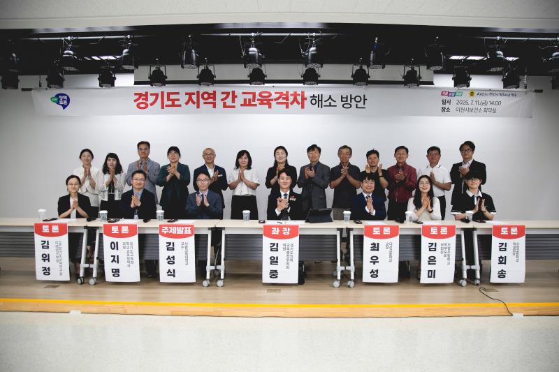 경기도 지역 간 교육격차 해소 방안 정책토론회_4