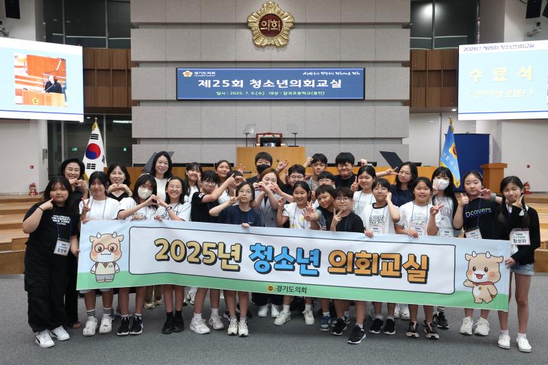 2025년 제25회 청소년 의회교실(용인 갈곡초)