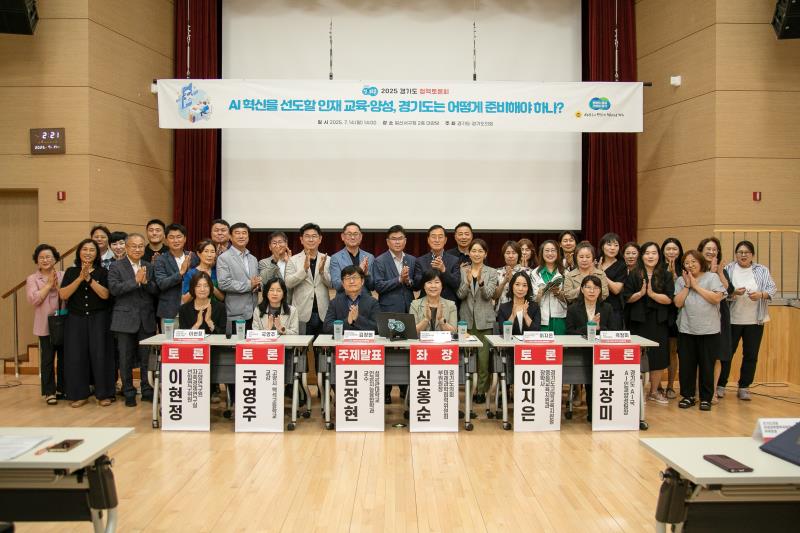 AI 혁신을 선도할 인재교육양성, 경기도는 어떻게 준비해야 하나? 정책토론회