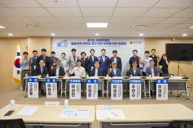 경기도 재정운영의 중장기적 건전성 제고 방안 마련을 위한 토론회