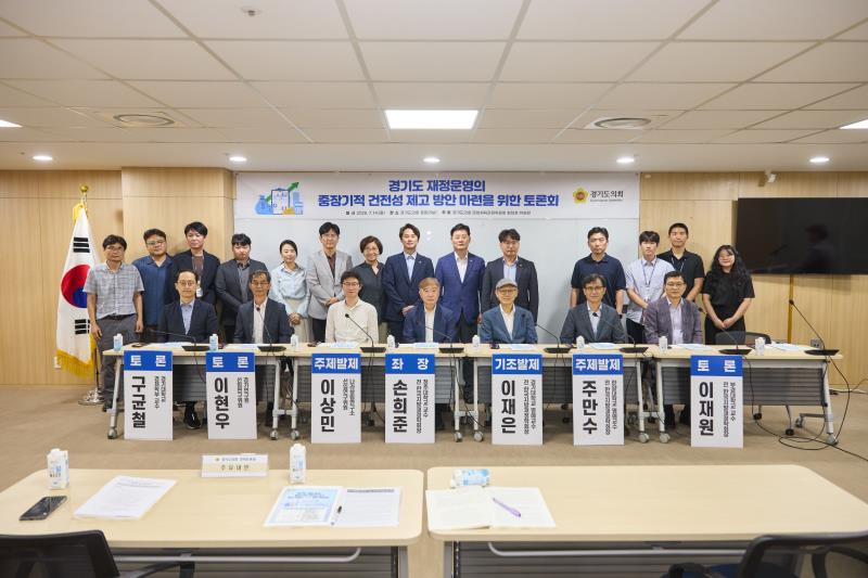 경기도 재정운영의 중장기적 건전성 제고 방안 마련을 위한 토론회_3