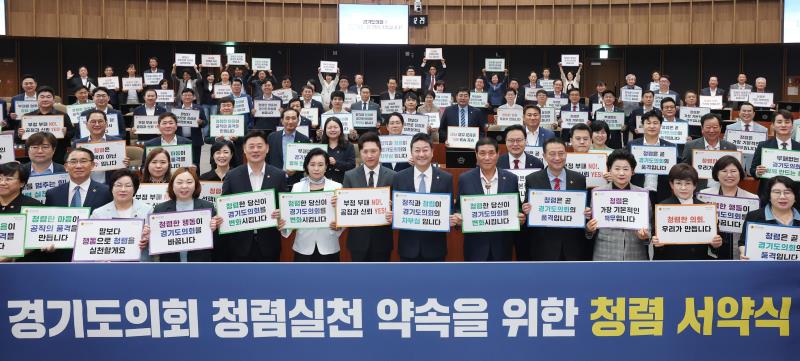 경기도의회 청렴실천 약속을 위한 청렴 서약식