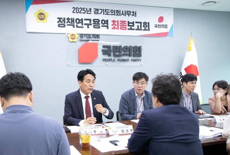 2025년 경기도의회사무처 정책연구용역 최종보고회_8