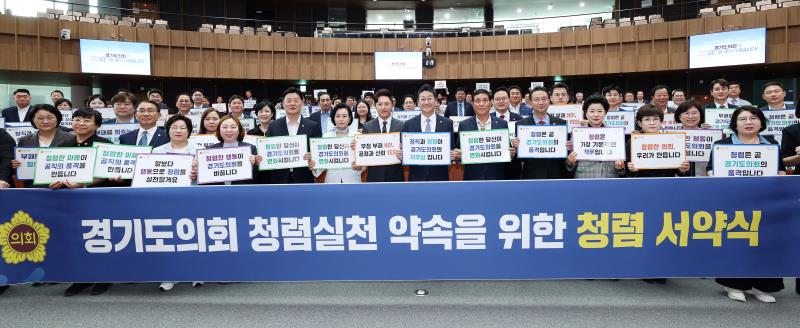 경기도의회 청렴실천 약속을 위한 청렴 서약식