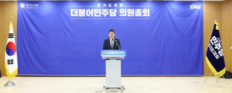 경기도의회 더불어민주당 의원총회_4