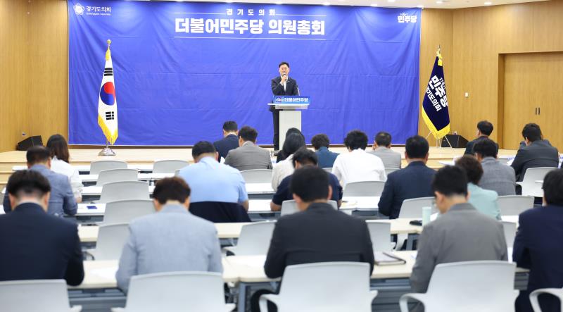 경기도의회 더불어민주당 의원총회