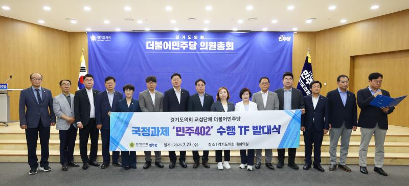 국정과제 민주402수행 TF 발대식