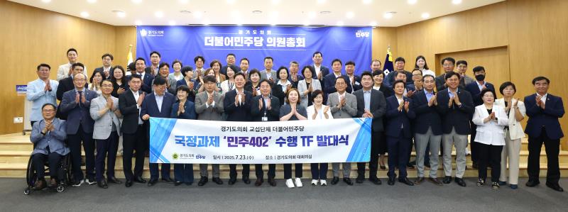 국정과제 민주402수행 TF 발대식_8