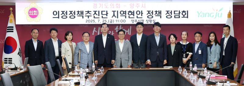 경기도의회 의정정책추진단 - 양주시 지역현안 정책정담회