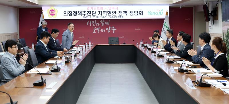 경기도의회 의정정책추진단 - 양주시 지역현안 정책정담회_8