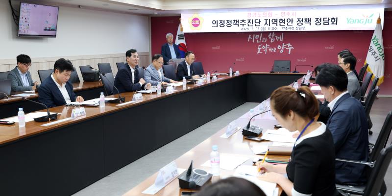 경기도의회 의정정책추진단 - 양주시 지역현안 정책정담회_9