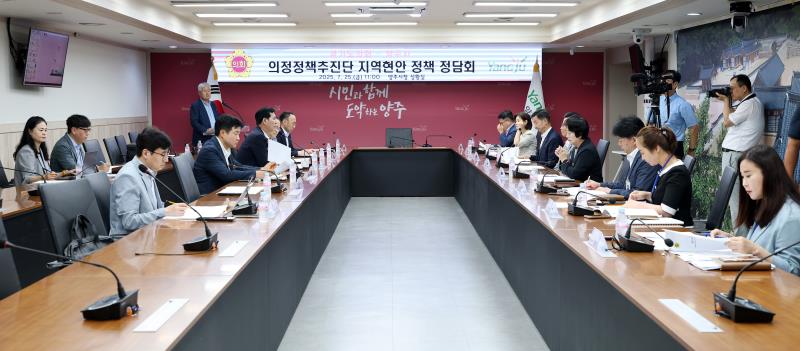 경기도의회 의정정책추진단 - 양주시 지역현안 정책정담회_10