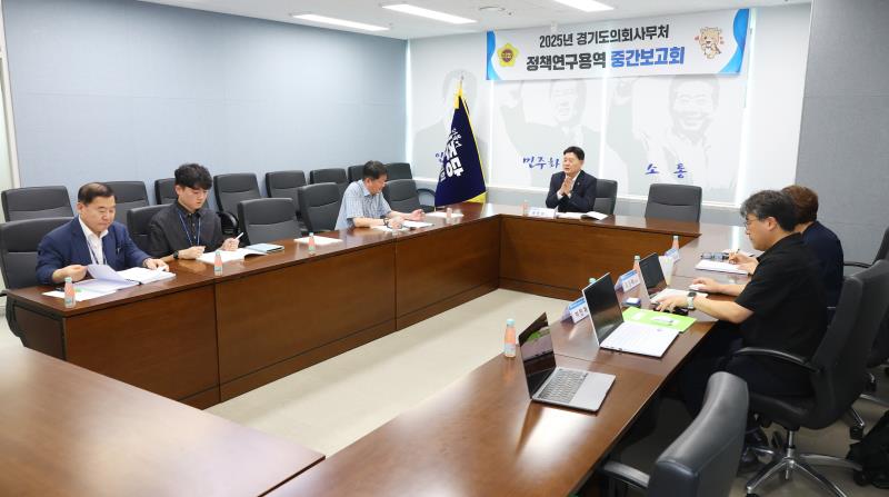 2025년 경기도의회사무처 정책연구용역 중간보고회_2