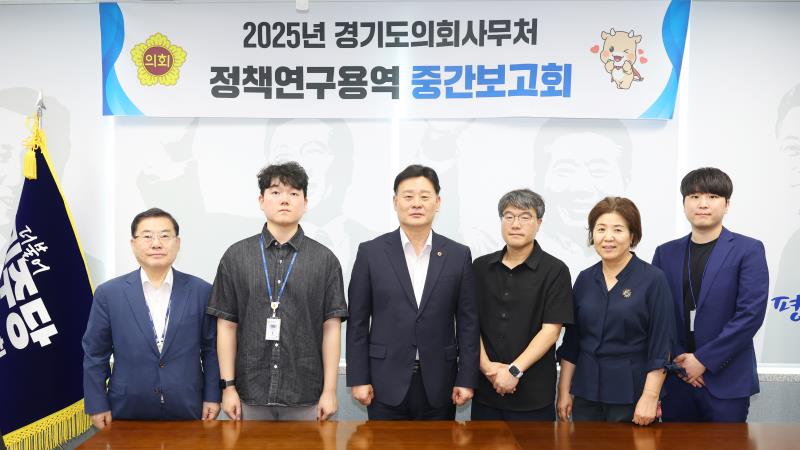 2025년 경기도의회사무처 정책연구용역 중간보고회_5