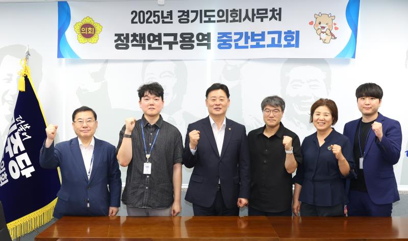2025년 경기도의회사무처 정책연구용역 중간보고회