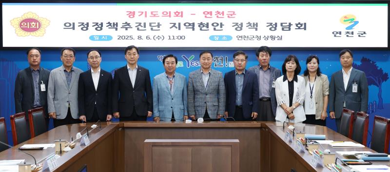 경기도의회 의정정책추진단 - 연천군 지역현안 정책정담회