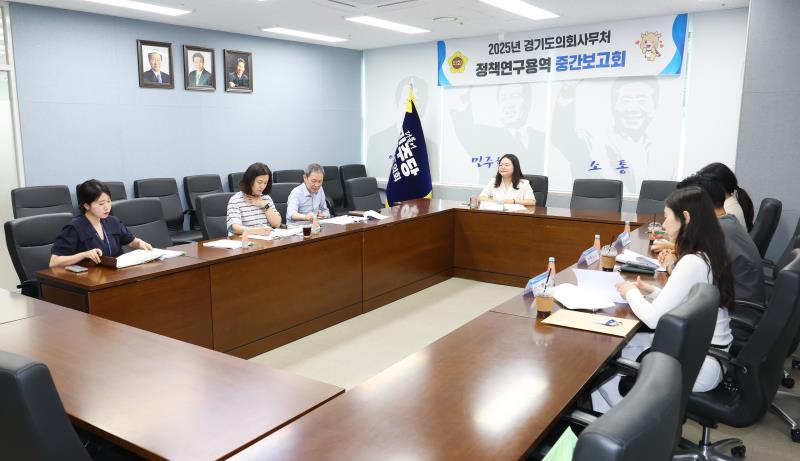 2025년 경기도의회사무처 정책연구용역 중간보고회_2