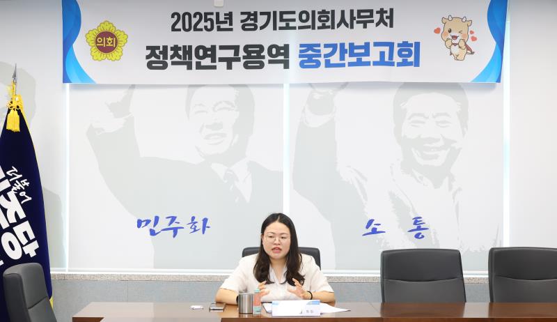 2025년 경기도의회사무처 정책연구용역 중간보고회_4