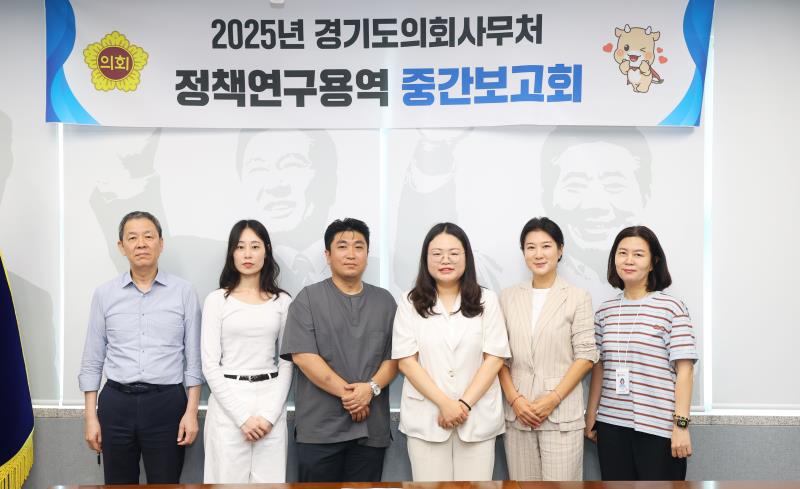 2025년 경기도의회사무처 정책연구용역 중간보고회_7
