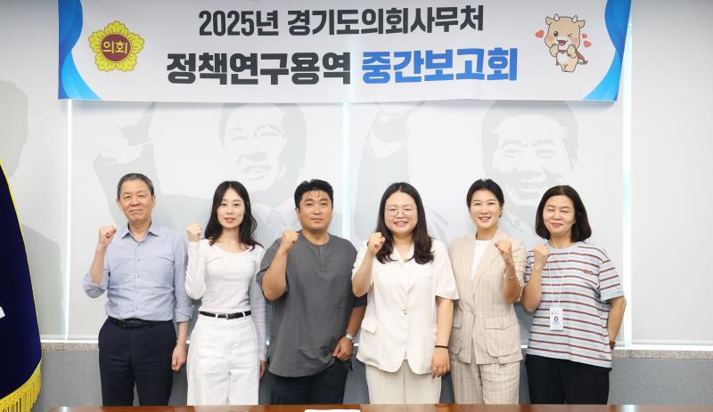 2025년 경기도의회사무처 정책연구용역 중간보고회