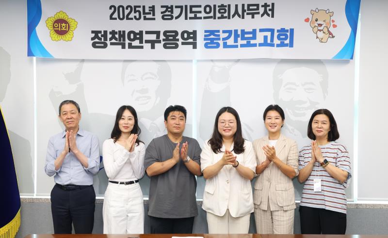 2025년 경기도의회사무처 정책연구용역 중간보고회_8