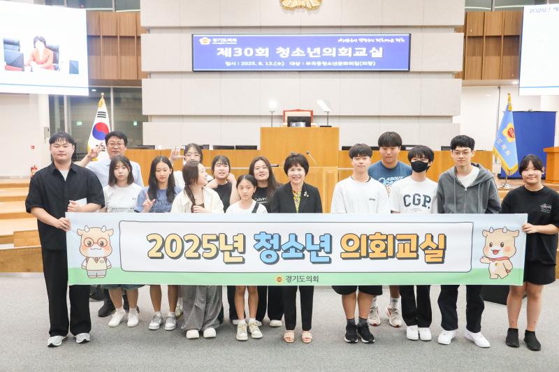 2025년 제30회 청소년의회교실(의왕 부곡동 청소년 문화의 집)