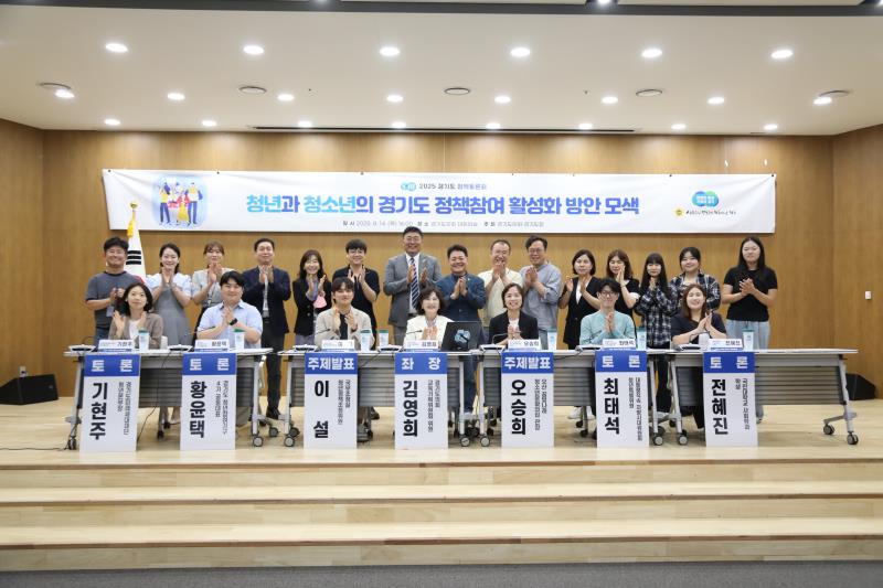 청년과 청소년의 경기도 정책참여 활성화 방안 모색 정책토론회