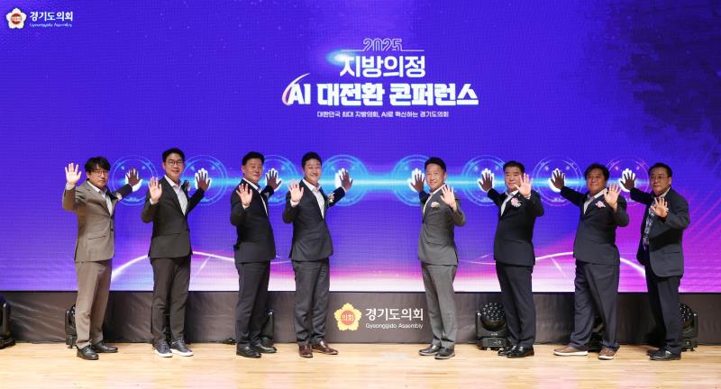 2025 지방의정 AI 대전환 콘퍼런스