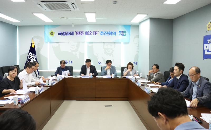 국정과제 민주402TF 전체회의_5