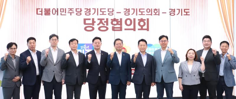 더불어민주당 경기도당-경기도의회-경기도 당정협의회
