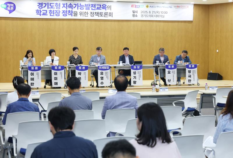 경기도형 지속가능발전교육의 학교현장 정착을 위한 정책토론회