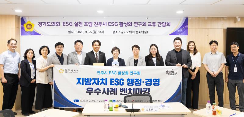 경기도의회 ESG 실천 포럼 진주시 ESG 활성화 연구회 교류 간담회_3