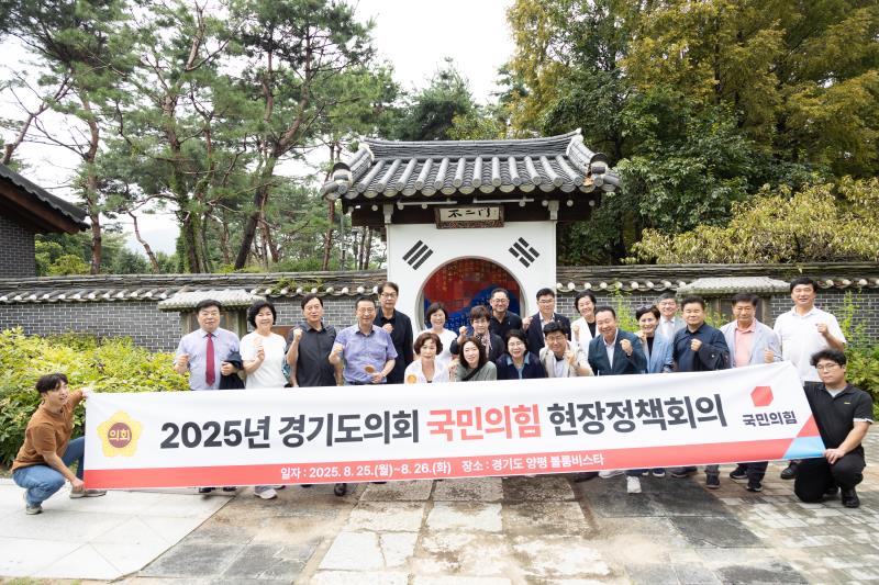 2025년 경기도의회 국민의힘 현장정책회의 2일차